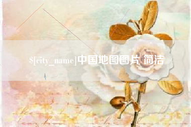 沁阳中国地图图片 简洁
