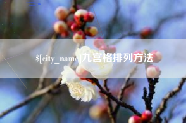 沁阳九宫格排列方法