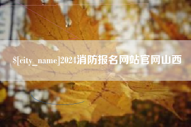 沁阳2024消防报名网站官网山西