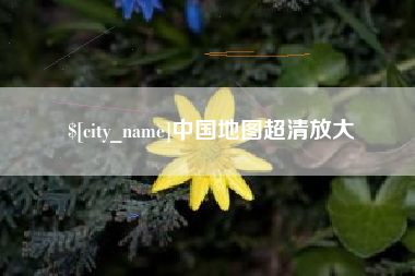 沁阳中国地图超清放大