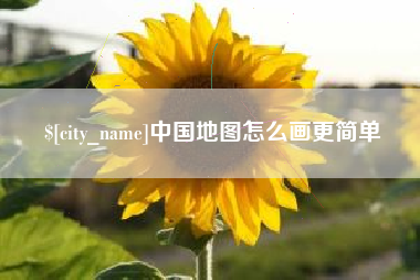 沁阳中国地图怎么画更简单