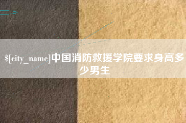 沁阳中国消防救援学院要求身高多少男生