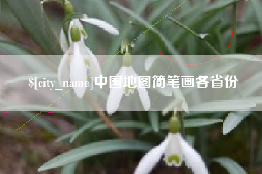 沁阳中国地图简笔画各省份