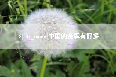 沁阳中国的金牌有好多