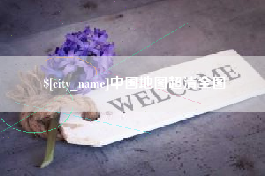 沁阳中国地图超清全图