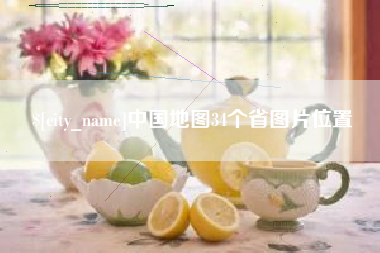 沁阳中国地图34个省图片位置