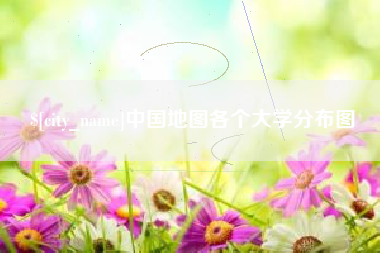 沁阳中国地图各个大学分布图