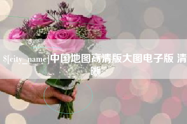 沁阳中国地图高清版大图电子版 清晰