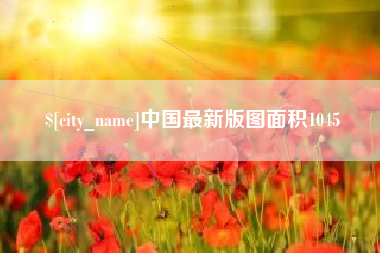 沁阳中国最新版图面积1045