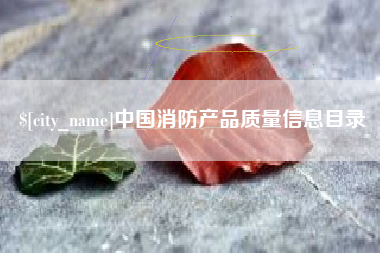 沁阳中国消防产品质量信息目录