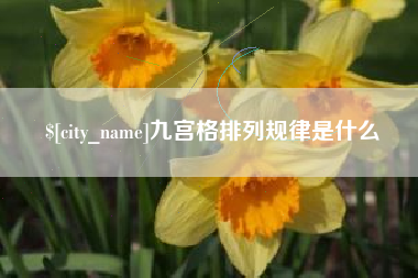 沁阳九宫格排列规律是什么