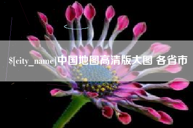 沁阳中国地图高清版大图 各省市