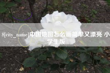 沁阳中国地图怎么画简单又漂亮 小学生版
