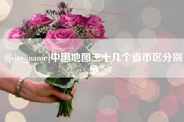 沁阳中国地图三十几个省市区分别是