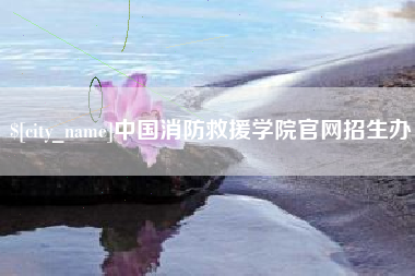沁阳中国消防救援学院官网招生办