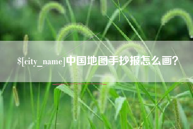沁阳中国地图手抄报怎么画？