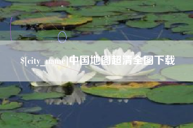 沁阳中国地图超清全图下载