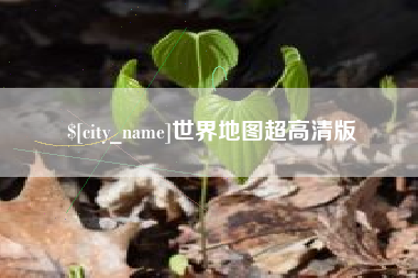 沁阳世界地图超高清版