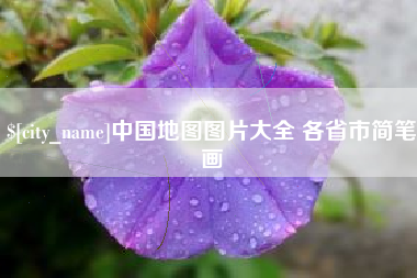 沁阳中国地图图片大全 各省市简笔画