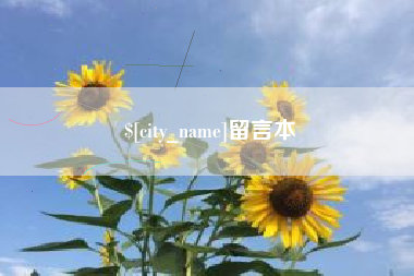 沁阳留言本