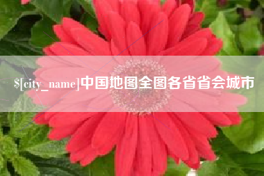 沁阳中国地图全图各省省会城市