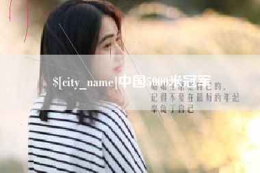 沁阳中国5000米冠军