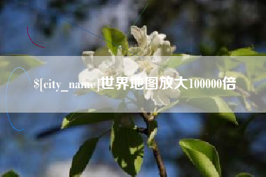 沁阳世界地图放大100000倍