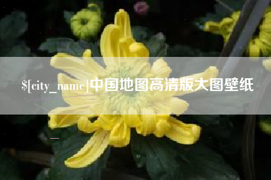 沁阳中国地图高清版大图壁纸