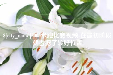 沁阳5000米跑比赛视频-在最初阶段就占据了较好位置