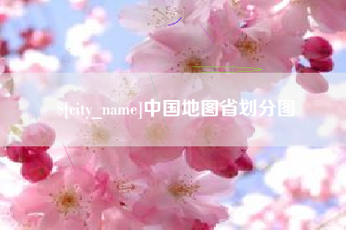 沁阳中国地图省划分图