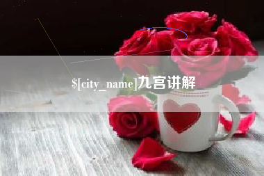 沁阳九宫讲解