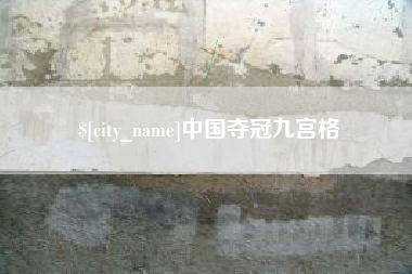 沁阳中国夺冠九宫格