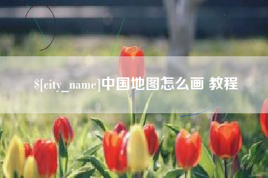 沁阳中国地图怎么画 教程