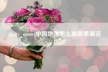 沁阳中国地图怎么画简单画法
