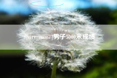 沁阳男子5000米成绩