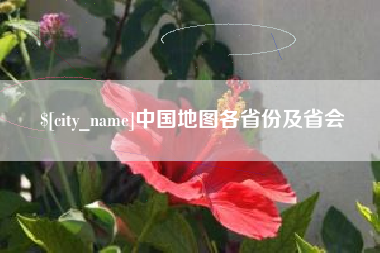沁阳中国地图各省份及省会