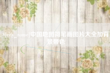 沁阳中国地图简笔画图片大全加背景带色