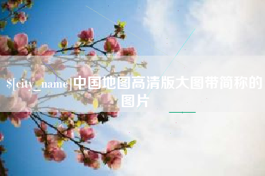 沁阳中国地图高清版大图带简称的图片