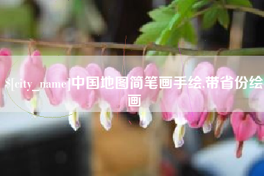 沁阳中国地图简笔画手绘,带省份绘画