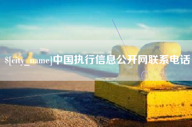 沁阳中国执行信息公开网联系电话