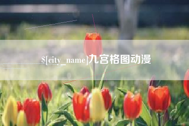 沁阳九宫格图动漫
