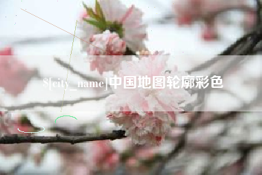 沁阳中国地图轮廓彩色