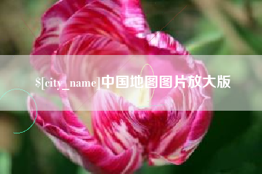 沁阳中国地图图片放大版