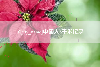 沁阳中国人5千米记录