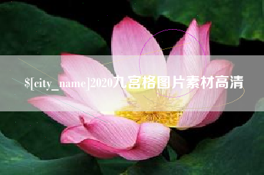 沁阳2020九宫格图片素材高清