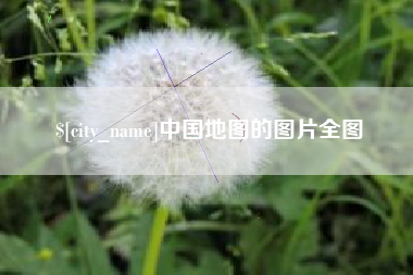 沁阳中国地图的图片全图
