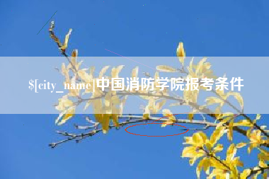 沁阳中国消防学院报考条件