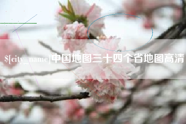 沁阳中国地图三十四个省地图高清