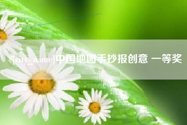 沁阳中国地图手抄报创意 一等奖