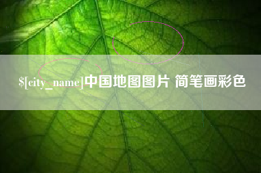 沁阳中国地图图片 简笔画彩色